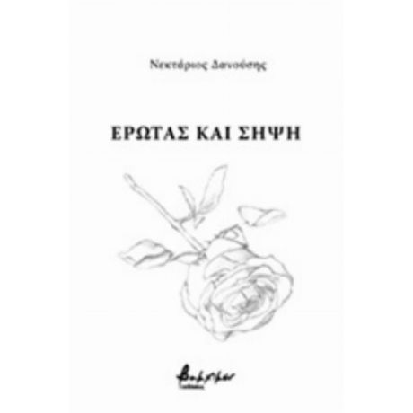 Έρωτας Και Σήψη - Νεκτάριος Δανούσης