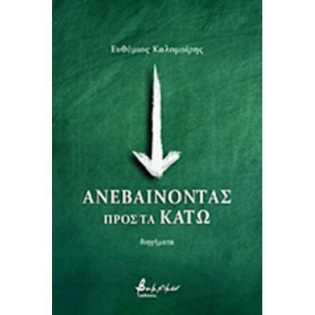 Ανεβαίνοντας Προς Τα Κάτω - Ευθύμιος Καλομοίρης