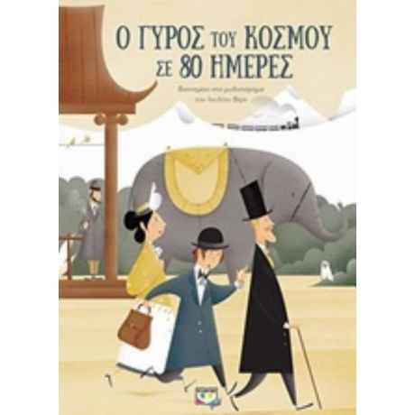 Ο Γύρος Του Κόσμου Σε 80 Ημέρες - Ιούλιος Βερν