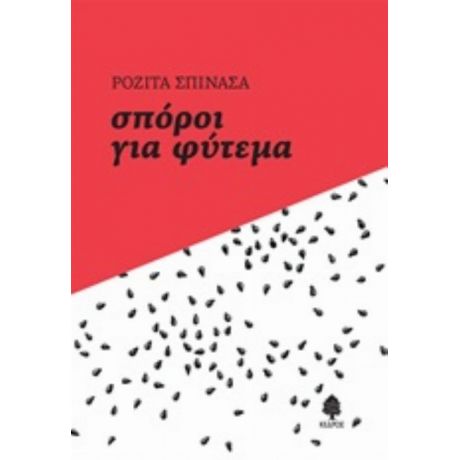 Σπόροι Για Φύτεμα - Ροζίτα Σπινάσα