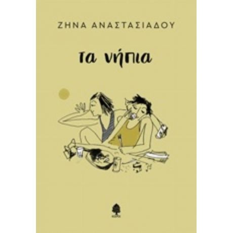 Τα Νήπια - Ζήνα Αναστασιάδου