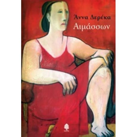Αιμάσσων - Άννα Δερέκα