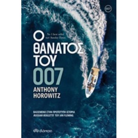 Ο Θάνατος Του 007 - Anthony Horowitz