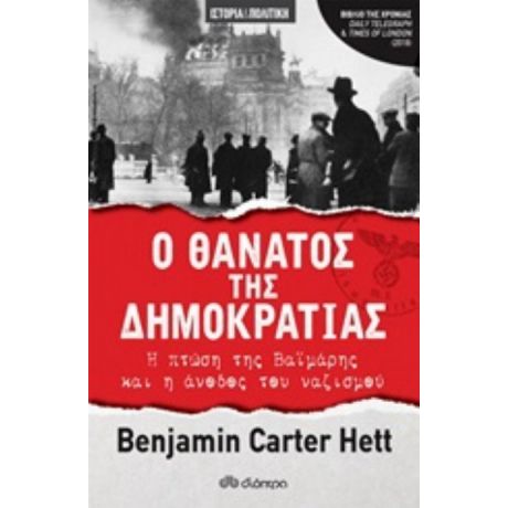 Ο Θάνατος Της Δημοκρατίας - Benjamin Carter Hett