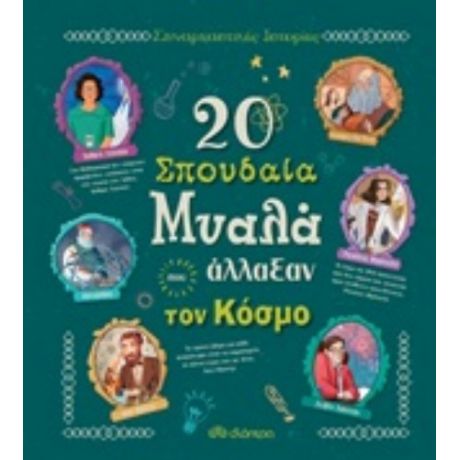 20 Σπουδαία Μυαλά Που Άλλαξαν Τον Κόσμο - Rosalba Troiano