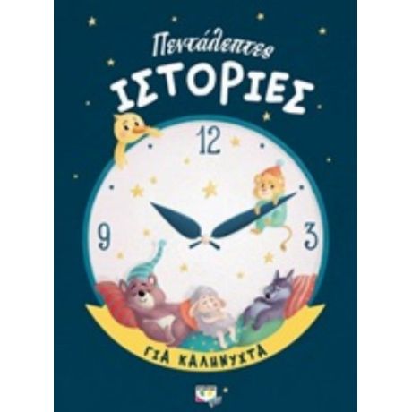 Πεντάλεπτες Ιστορίες Για Καληνύχτα