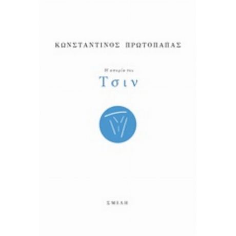 Η Απορία Του Τσιν - Κωνσταντίνος Πρωτόπαπας