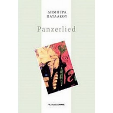 Panzerlied - Δήμητρας Παυλάκου