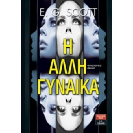 Η Άλλη Γυναίκα - E. G. Scott