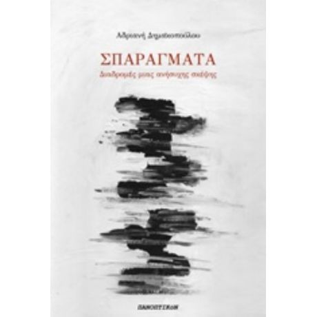 Σπαράγματα - Αδριανή Δημακοπούλου