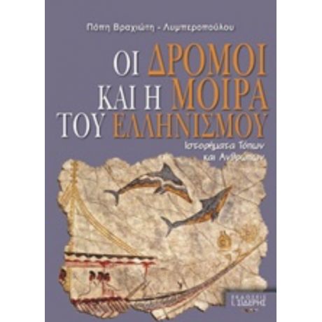 Οι Δρόμοι Και Η Μοίρα Του Ελληνισμού