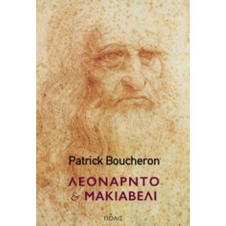 Λεονάρντο Και Μακιαβέλι - Patrick Boucheron