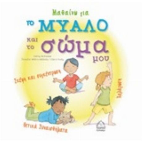 Μαθαίνω Για Το Μυαλό Και Το Σώμα - Cathy McAleese