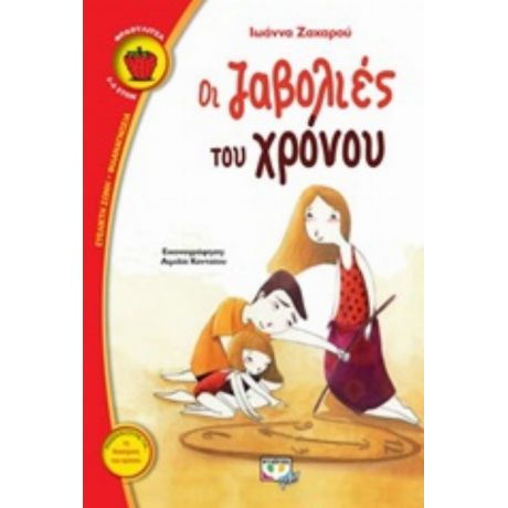 Οι Ζαβολιές Του Χρόνου - Ιωάννα Ζαχαρού