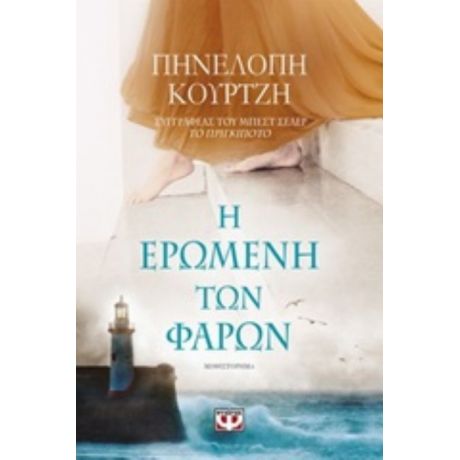 Η Ερωμένη Των Φάρων - Πηνελόπη Κουρτζή