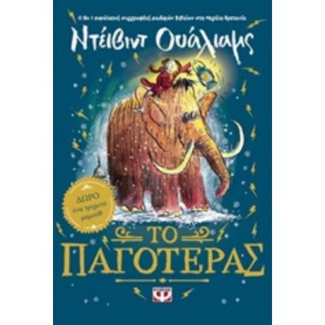 Το Παγοτέρας - Ντέιβιντ Ουάλιαμς