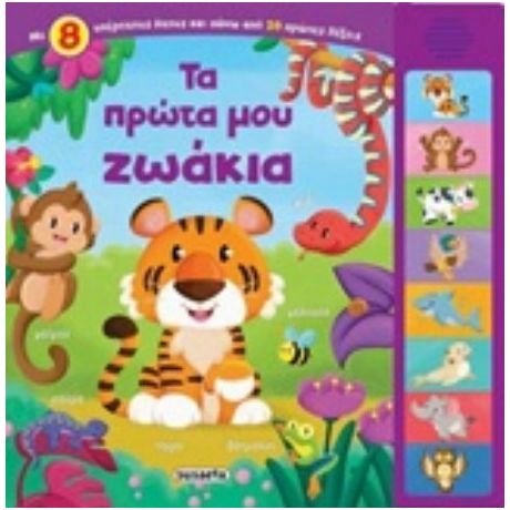 Τα Πρώτα Μου Ζωάκια