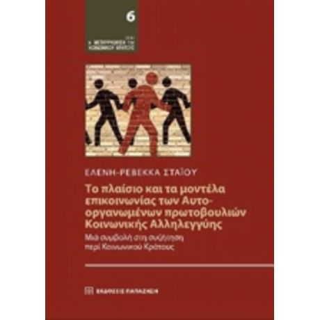 Το Πλαίσιο Και Τα Μοντέλα Επικοινωνίας Των Αυτοοργανωμένων Πρωτοβουλιών Κοινωνικής Αλληλεγγύης - Ελένη-Ρεβέκκα Στάιου