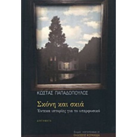 Σκόνη Και Σκιά - Κώστας Παπαδόπουλος