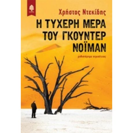 Η Τυχερή Μέρα Του Γκούντερ Νόιμαν - Χρήστος Ντεκίδης