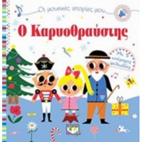Ο Καρυοθραύστης