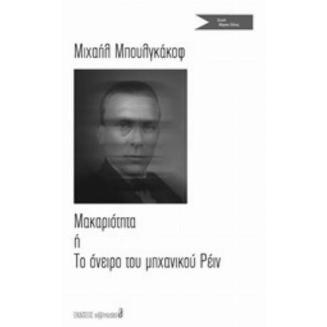 Μακαριότητα Ή Το Όνειρο Του Μηχανικού Ρέιν - Μιχαήλ Μπουλγκάκοφ