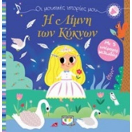 Η Λίμνη Των Κύκνων