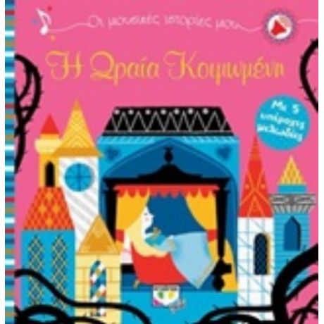 Η Ωραία Κοιμωμένη