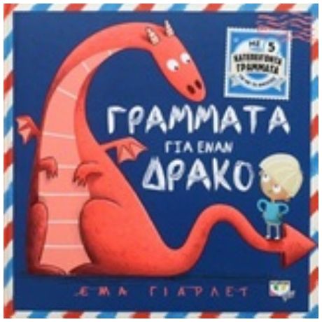 Γράμματα Για Έναν Δράκο - Έμα Γιάρλετ