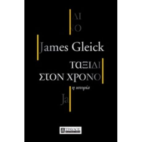 Ταξίδι Στον Χρόνο - James Gleick