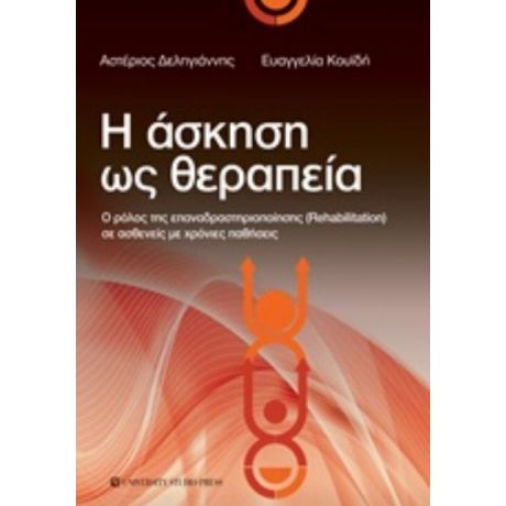 Η Άσκηση Ως Θεραπεία - Αστέριος Δεληγιάννης