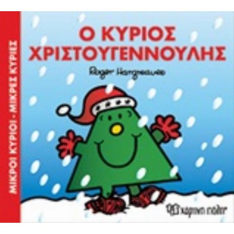Ο Κύριος Χριστουγεννούλης