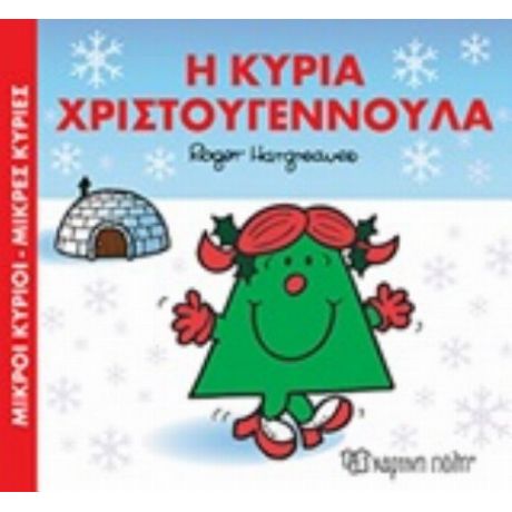 Η Κυρία Χριστουγεννούλα