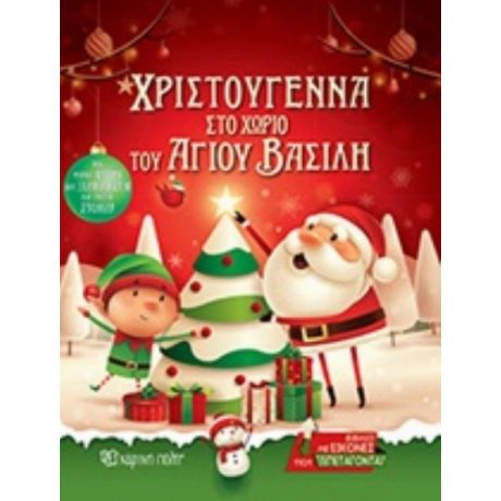 Χριστούγεννα Στο Χωριό Του Άγιου Βασίλη