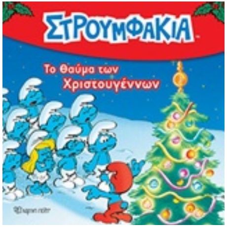 Το Θαύμα Των Χριστουγέννων