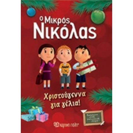 Ο Μικρός Νικόλας: Χριστούγεννα Για Γέλια! - René Goscinny