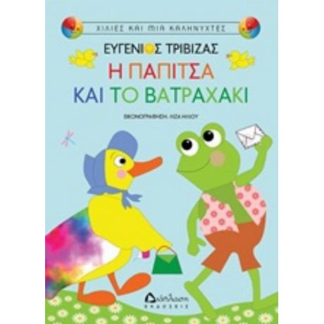 Η Παπίτσα Και Το Βατραχάκι - Ευγένιος Τριβιζάς