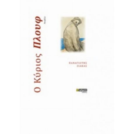 Ο Κύριος Πλουφ - Παναγιώτης Ζιάκας