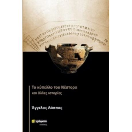 Το Κύπελλο Του Νέστορα Και Άλλες Ιστορίες - Άγγελος Λάππας