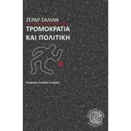 Τρομοκρατία Και Πολιτική - Ζεράρ Σαλιάν