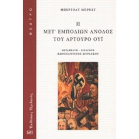 Η Μετ' Εμποδίων Άνοδος Του Αρτούρο Ούι - Μπέρτολτ Μπρεχτ