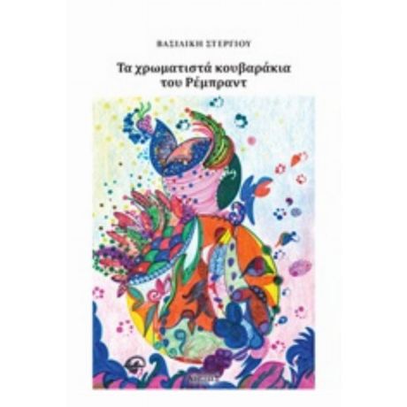 Τα Χρωματιστά Κουβαράκια Του Ρέμπραντ - Βασιλική Στεργίου