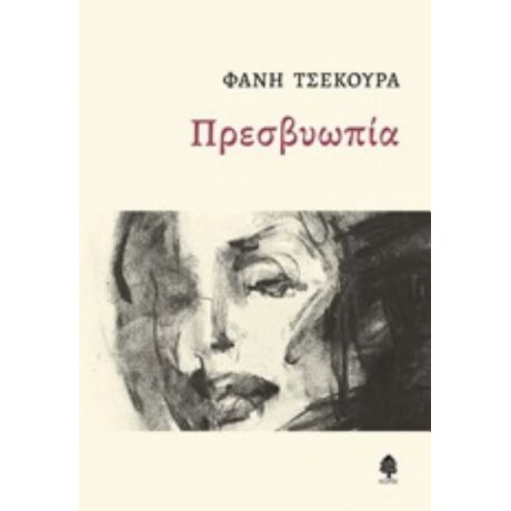 Πρεσβυωπία - Φάνης Τσεκούρα