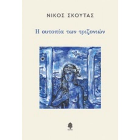 Η Ουτοπία Των Τριζονιών - Νίκος Σκούτας