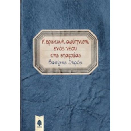 Η Ερωτική Αφύπνιση Ενός Νέου Της Επαρχίας - Βασίλης Ξηρός