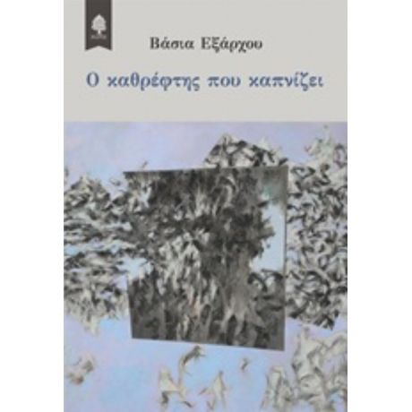 Ο Καθρέφτης Που Καπνίζει - Βάσια Εξάρχου