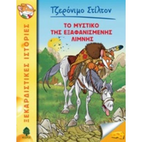 Το Μυστικό Της Εξαφανισμένης Λίμνης - Τζερόνιμο Στίλτον