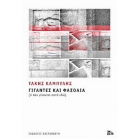Γίγαντες Και Φασόλια - Τάκης Καμπύλης