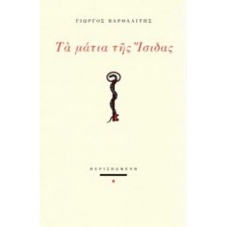 Τα Μάτια Της Ίσιδας - Γιώργος Βαρθαλίτης