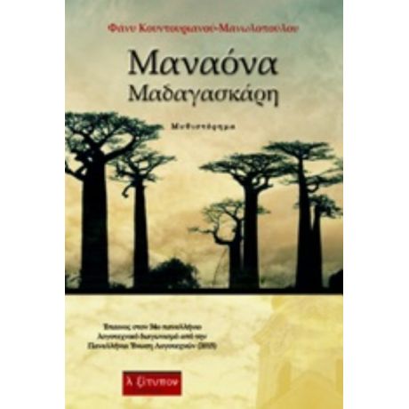 Μαναόνα Μαδαγασκάρη - Φάνυ Κουντουριανού - Μανωλοπούλου